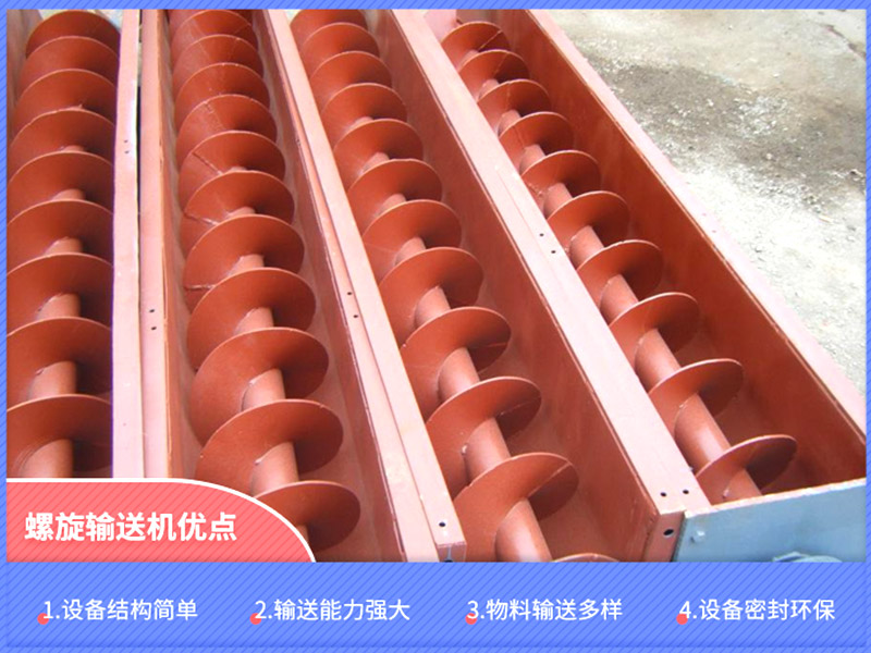 螺旋輸送機(jī)性能優(yōu)勢.jpg